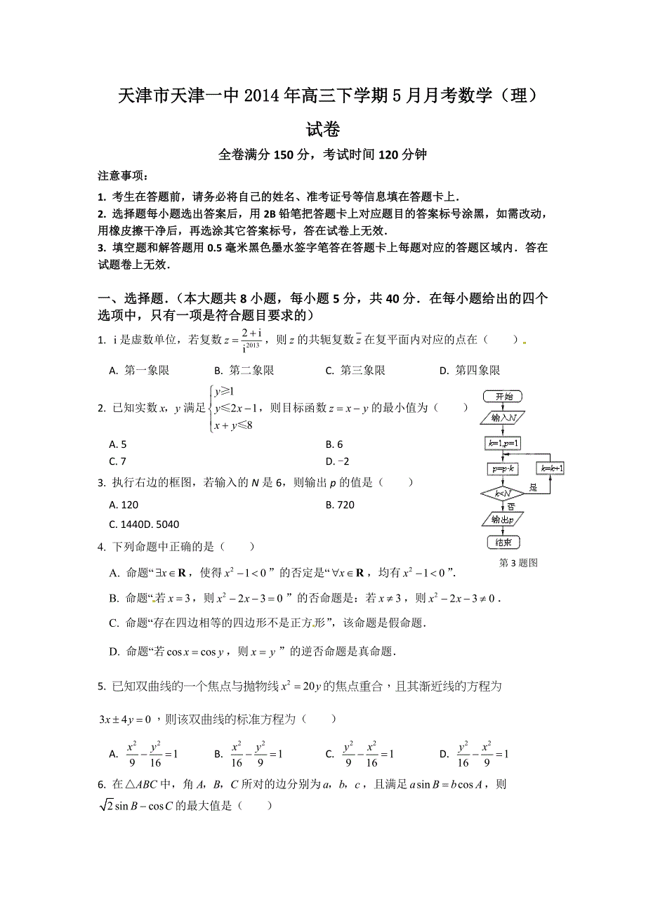 天津市天津一中2014年高三下学期5月月考数学（理）试卷_第1页