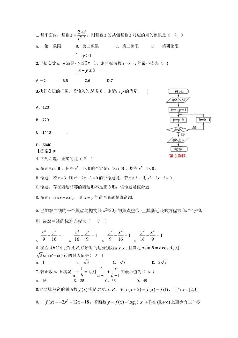 天津市天津一中2014年高三下学期5月月考数学（理）试卷_第5页