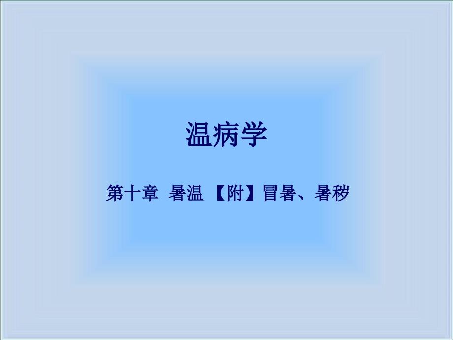 温病学 第十章  暑温 【附】冒暑、暑秽_第1页