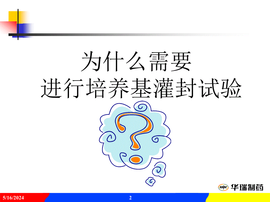 无菌工艺验证-培养基灌封试验培训课件_第2页