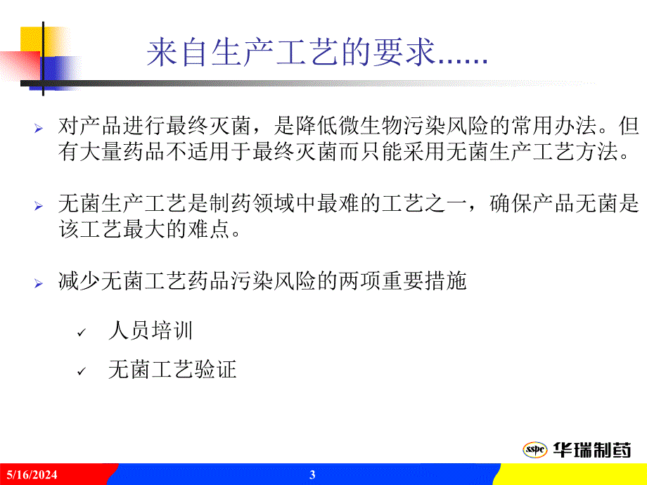 无菌工艺验证-培养基灌封试验培训课件_第3页