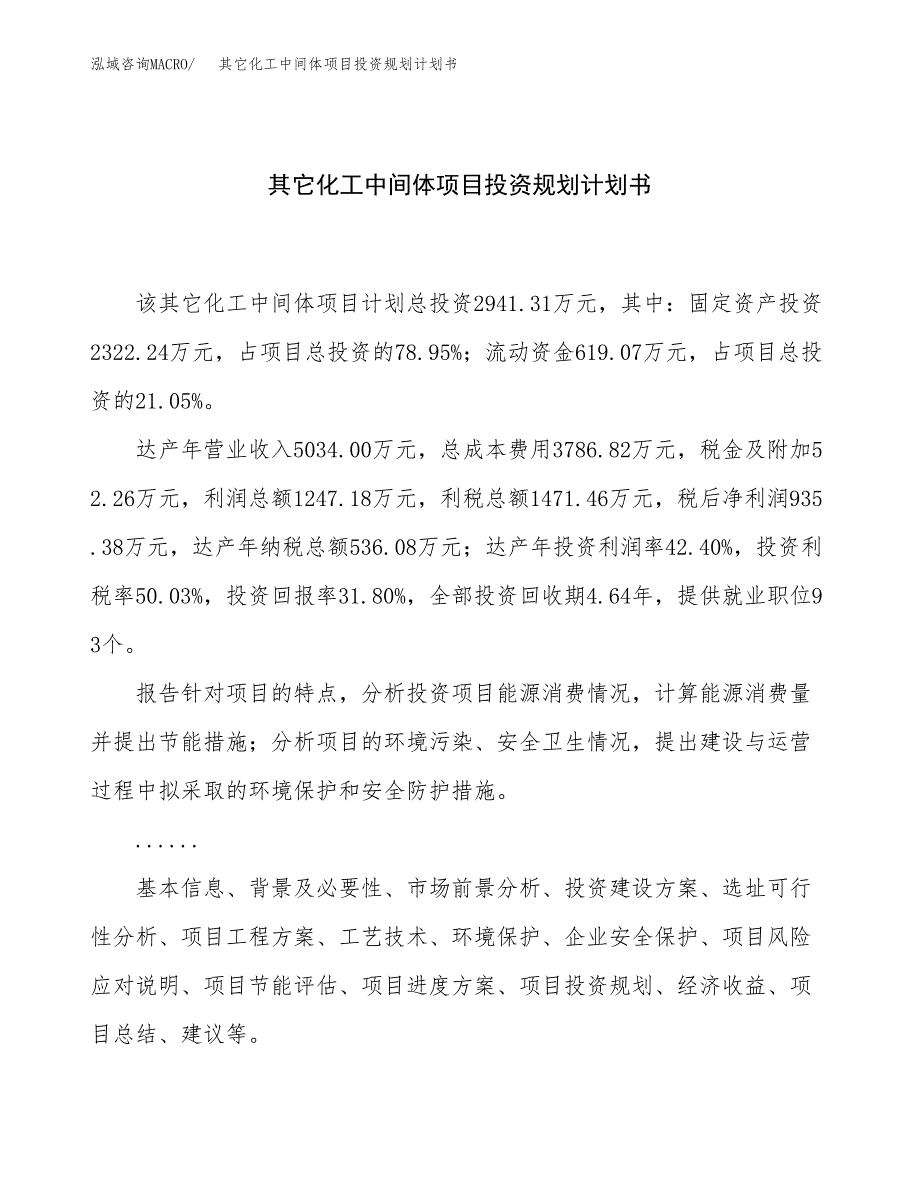 其它化工中间体项目投资规划计划书.docx_第1页