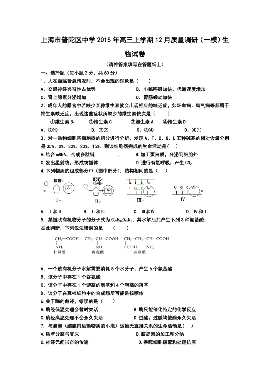 上海市普陀区中学2015年高三上学期12月质量调研（一模）生物试卷_第1页