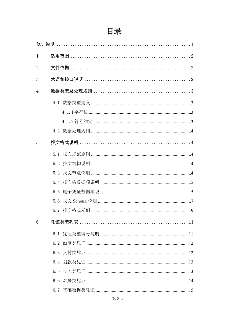 某集中支付电子化管理接口报文规范_第2页