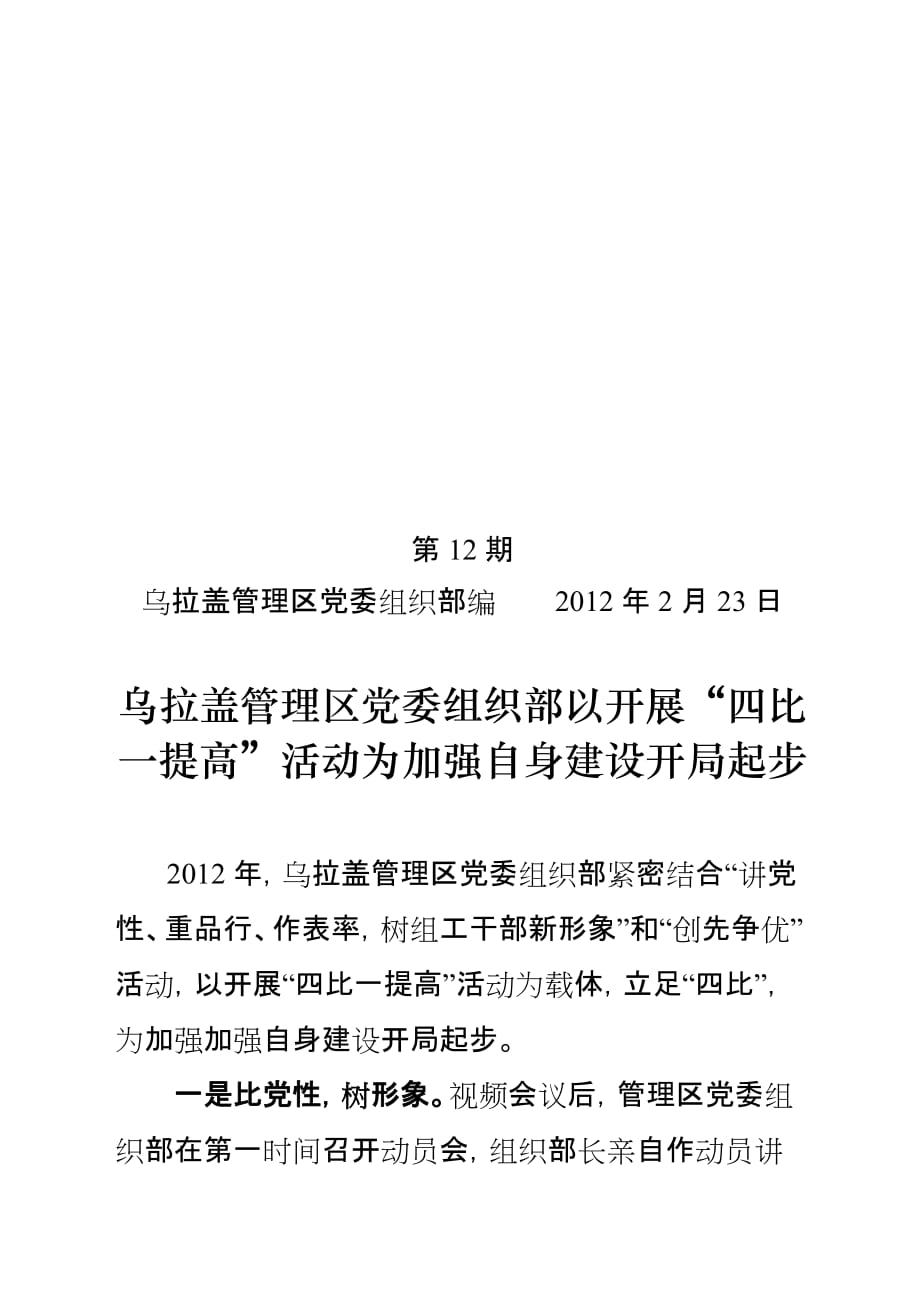 乌拉盖管理区党委组织部以开展“四比一提高”活动为加强自身建设开局起步_第1页