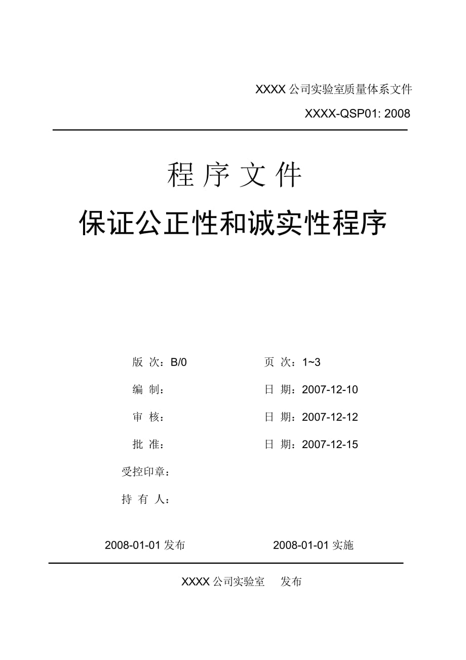 实验室质量体系程序文件之QSP01保证公正性和诚实性程序_第1页