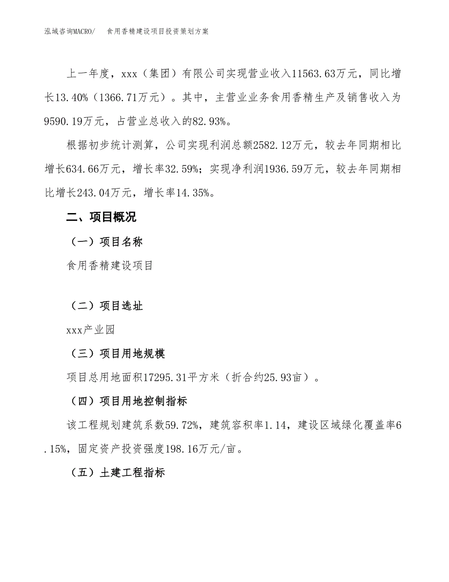 食用香精建设项目投资策划方案.docx_第2页