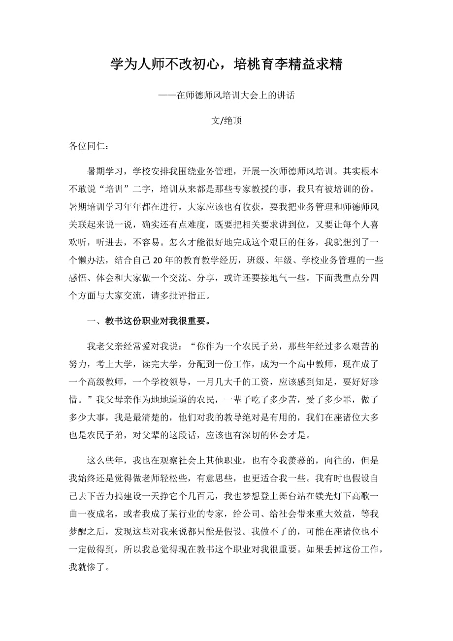 师德师风培训大会上的讲话稿_第1页