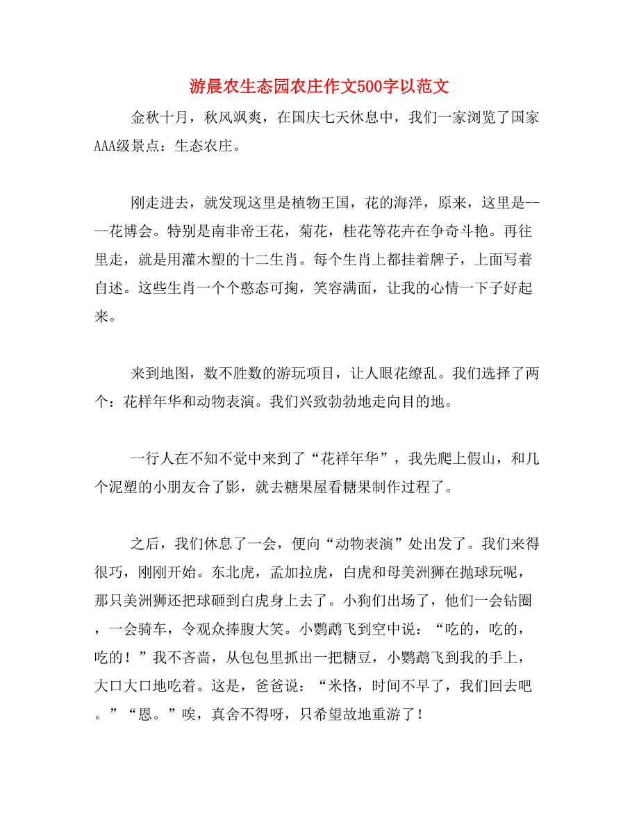 游晨农生态园农庄作文500字以范文_第1页