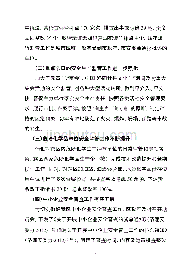 区安监局贯彻落实区委八届五次全体会议精神情况汇报_第2页