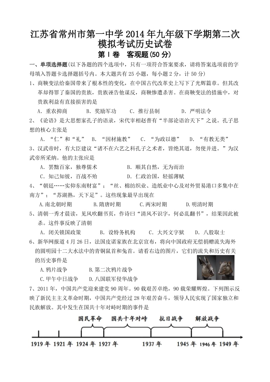 江苏省2014年九年级下学期第二次模拟考试历史试卷_第1页