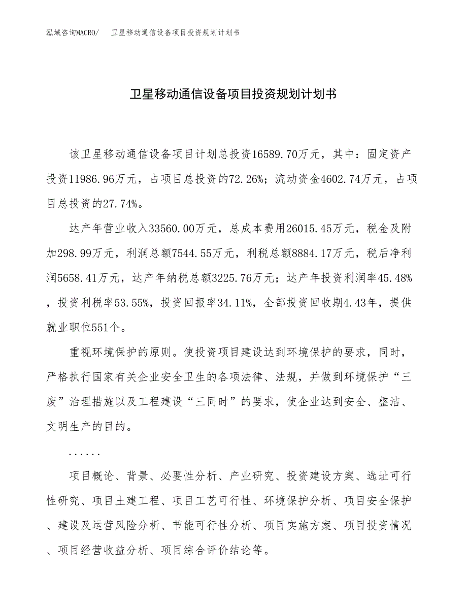 卫星移动通信设备项目投资规划计划书.docx_第1页