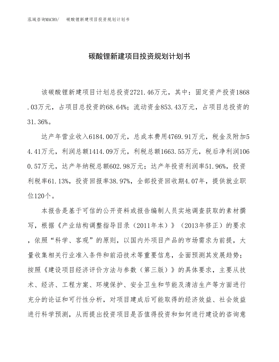 碳酸锂新建项目投资规划计划书.docx_第1页