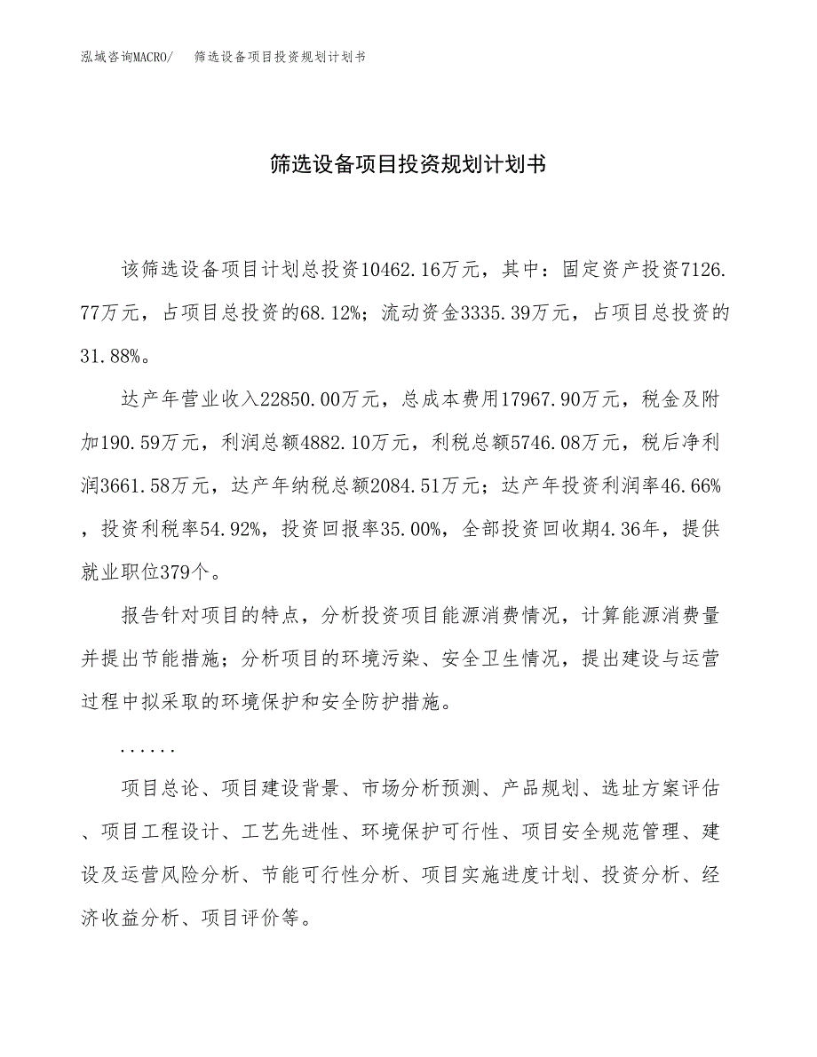 筛选设备项目投资规划计划书.docx_第1页