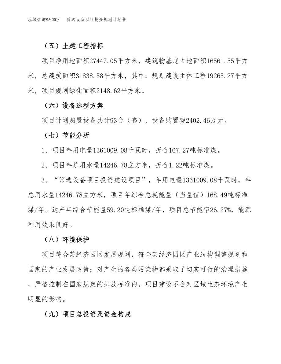 筛选设备项目投资规划计划书.docx_第5页