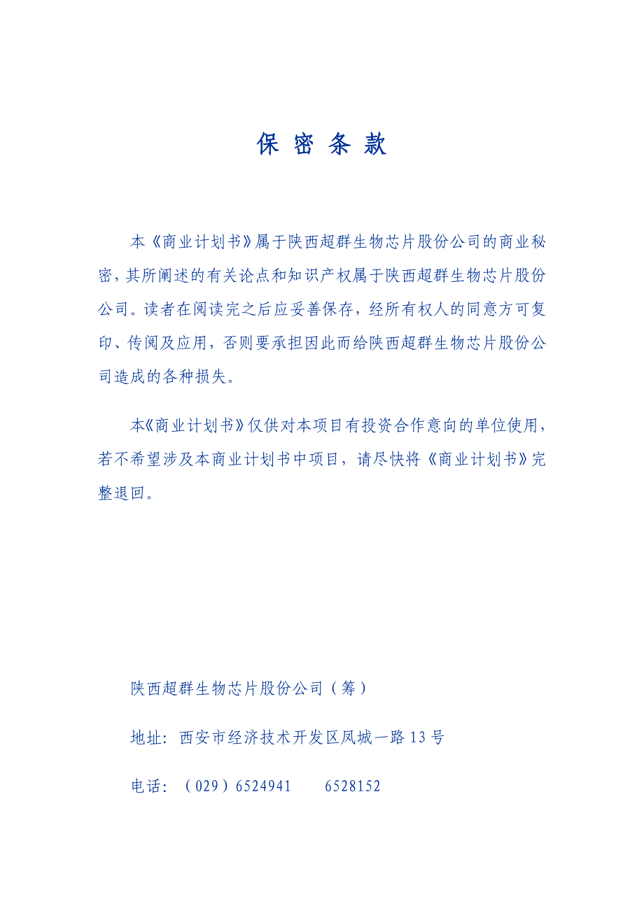 生物芯片股份有限公司商业计划书_第1页