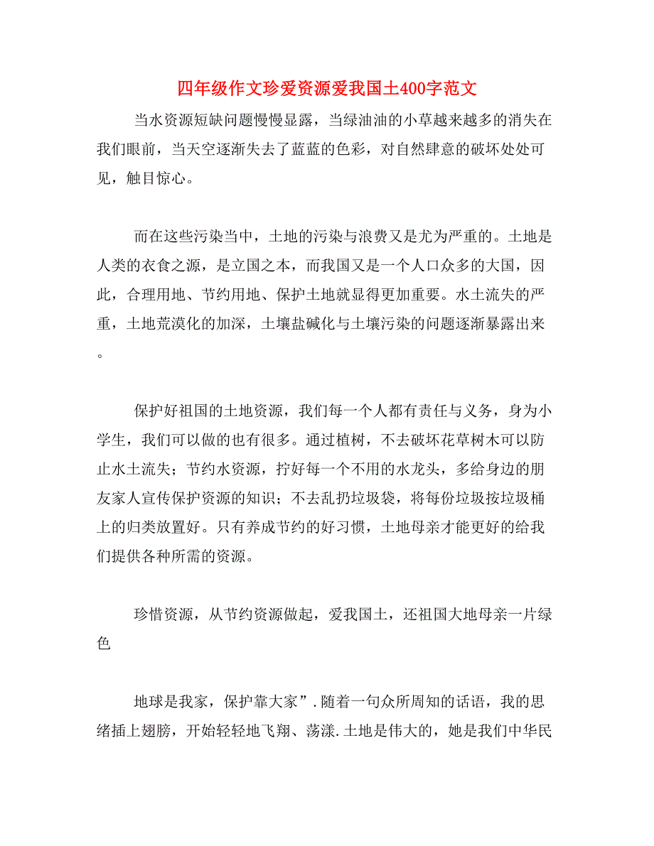 四年级作文珍爱资源爱我国土400字范文_第1页