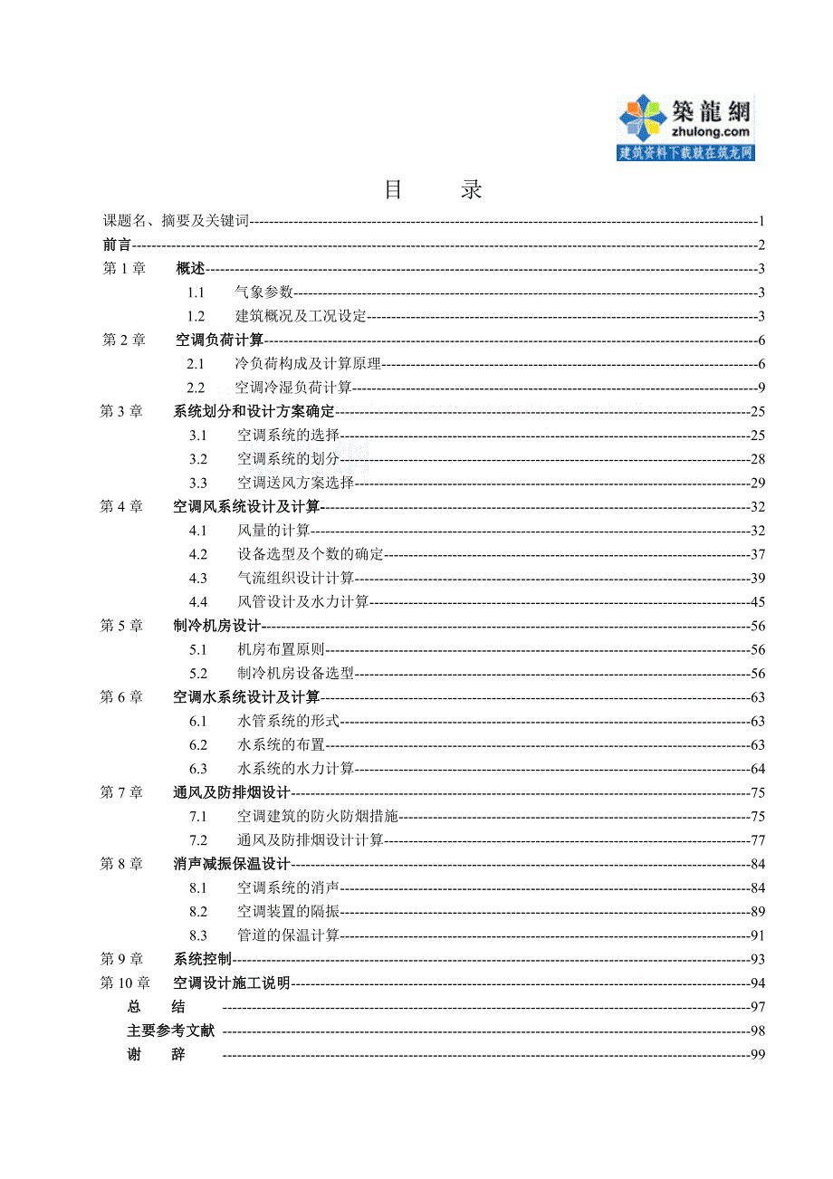 某酒楼空调通风毕业设计说明书_第1页