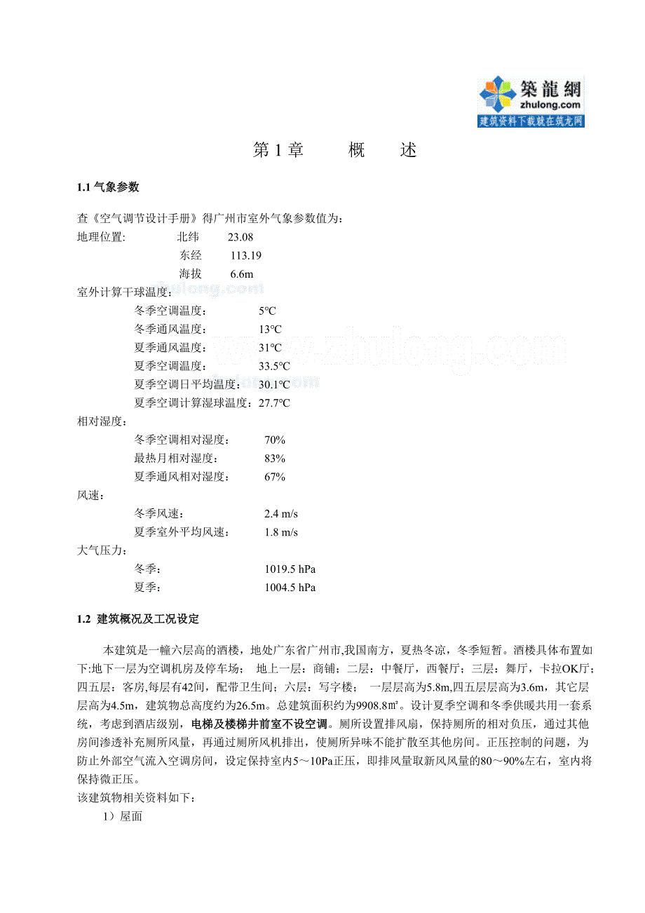 某酒楼空调通风毕业设计说明书_第4页