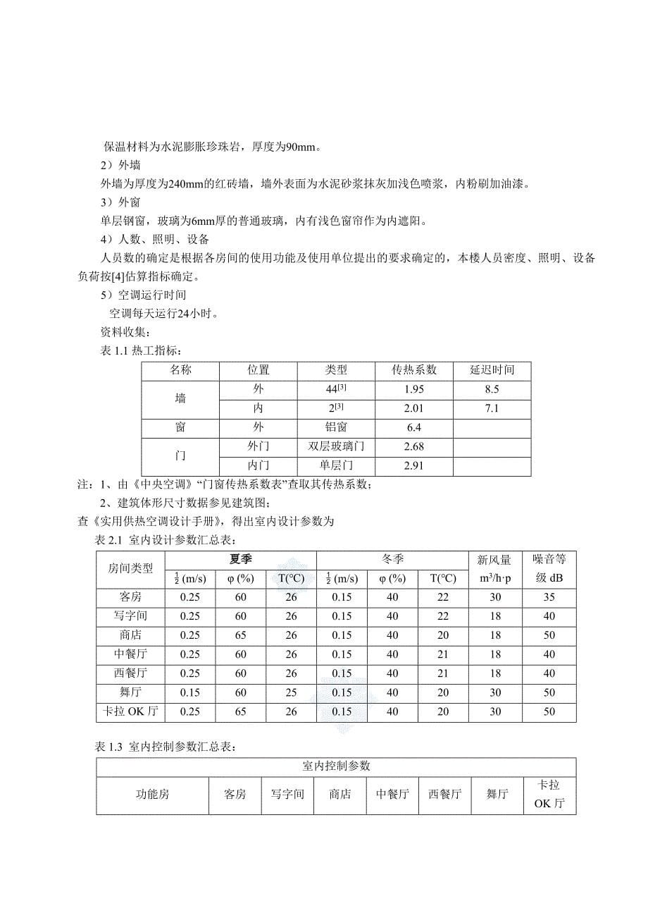 某酒楼空调通风毕业设计说明书_第5页