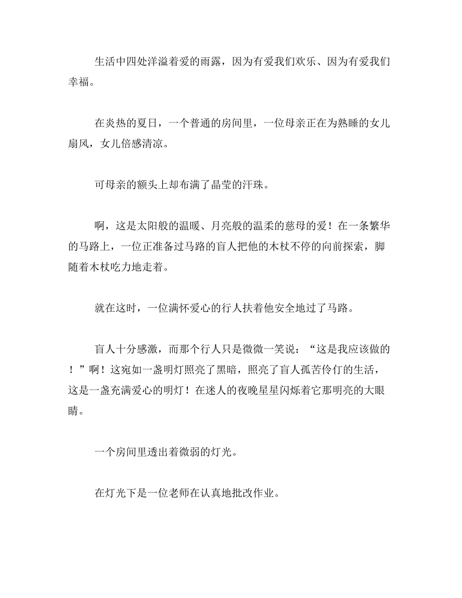 作文《因为有爱》500字范文_第4页