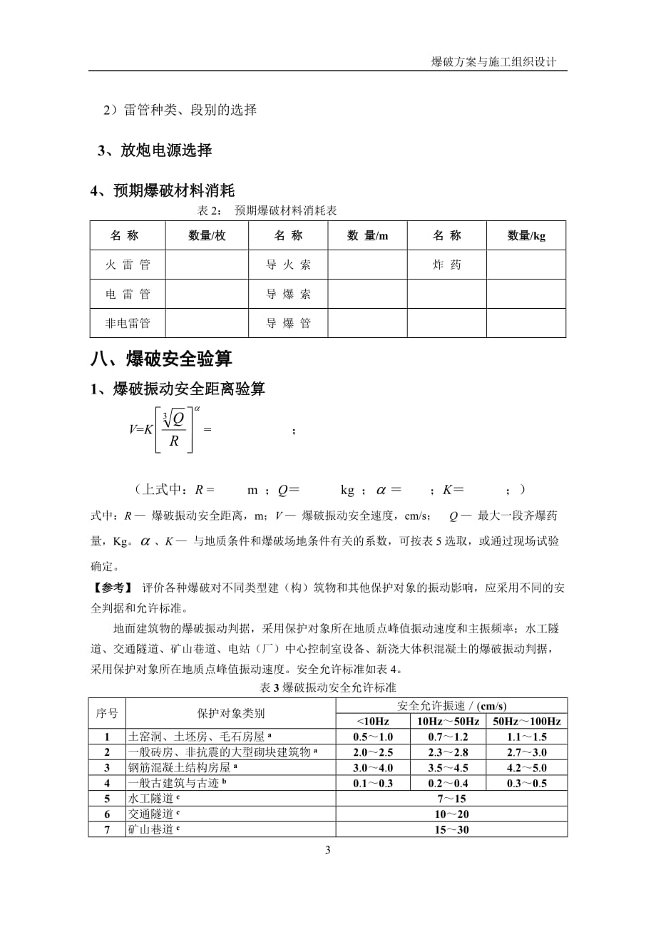 工程爆破设计范本_第4页