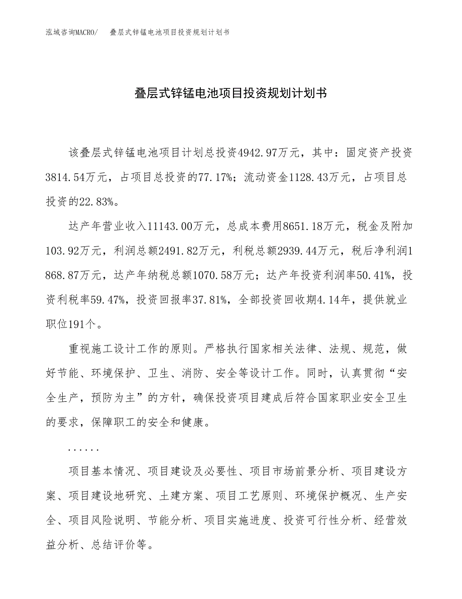 叠层式锌锰电池项目投资规划计划书.docx_第1页