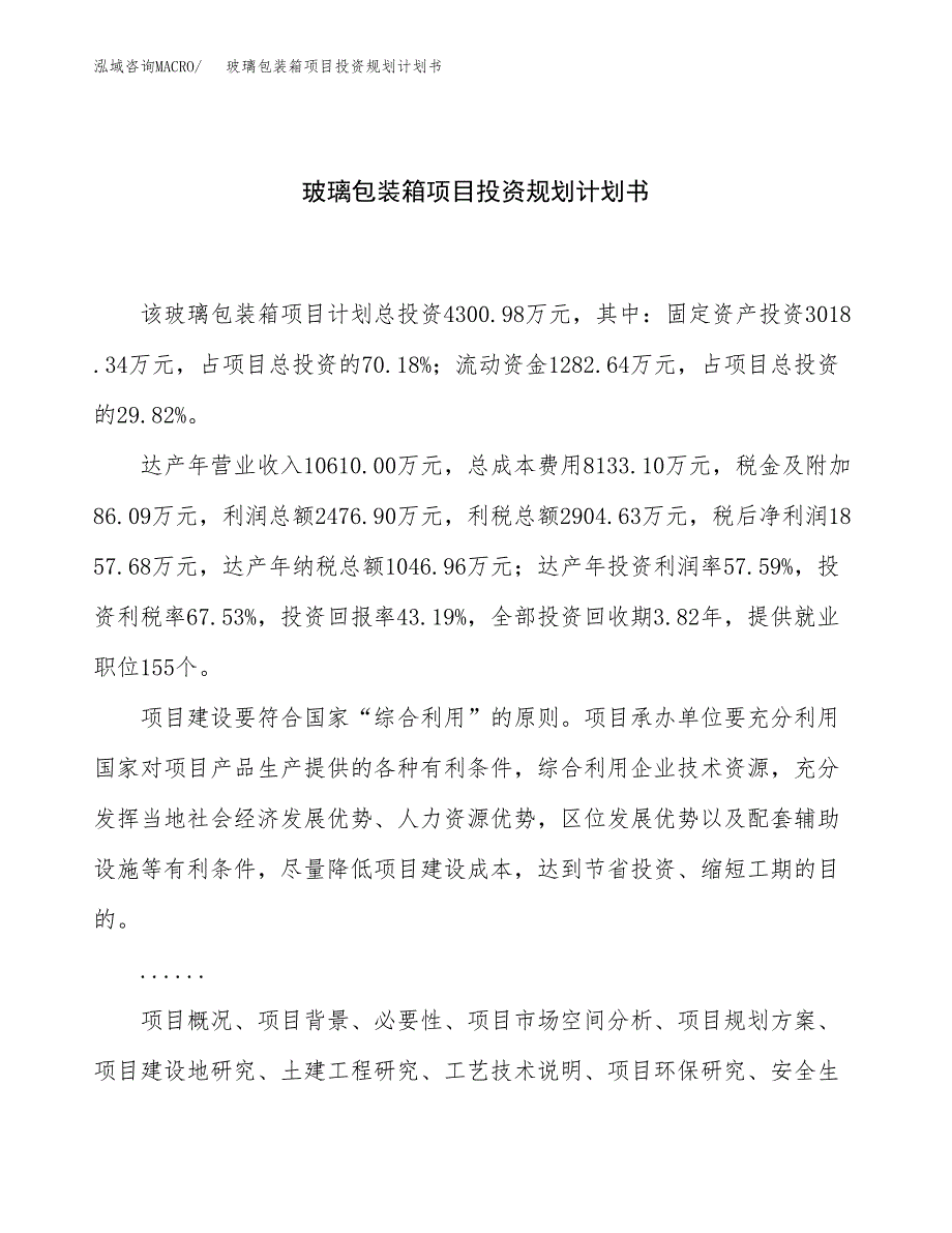 玻璃包装箱项目投资规划计划书.docx_第1页