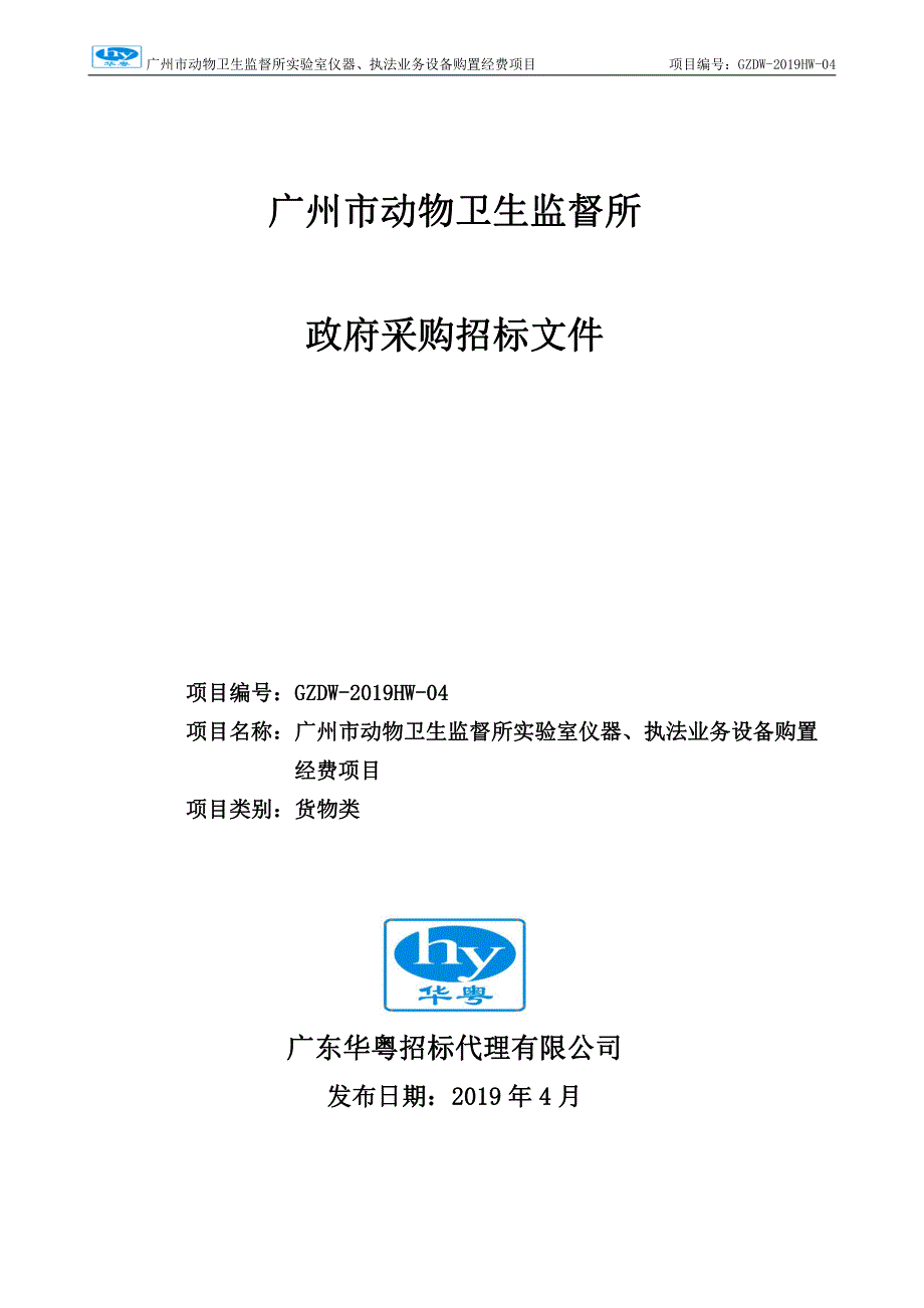 实验室专用仪器及执法设备招标文件_第1页