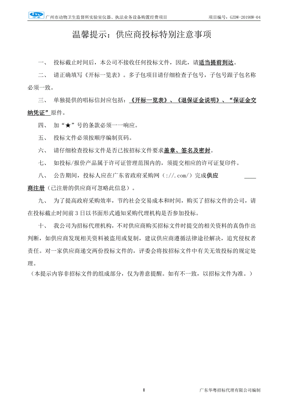 实验室专用仪器及执法设备招标文件_第2页