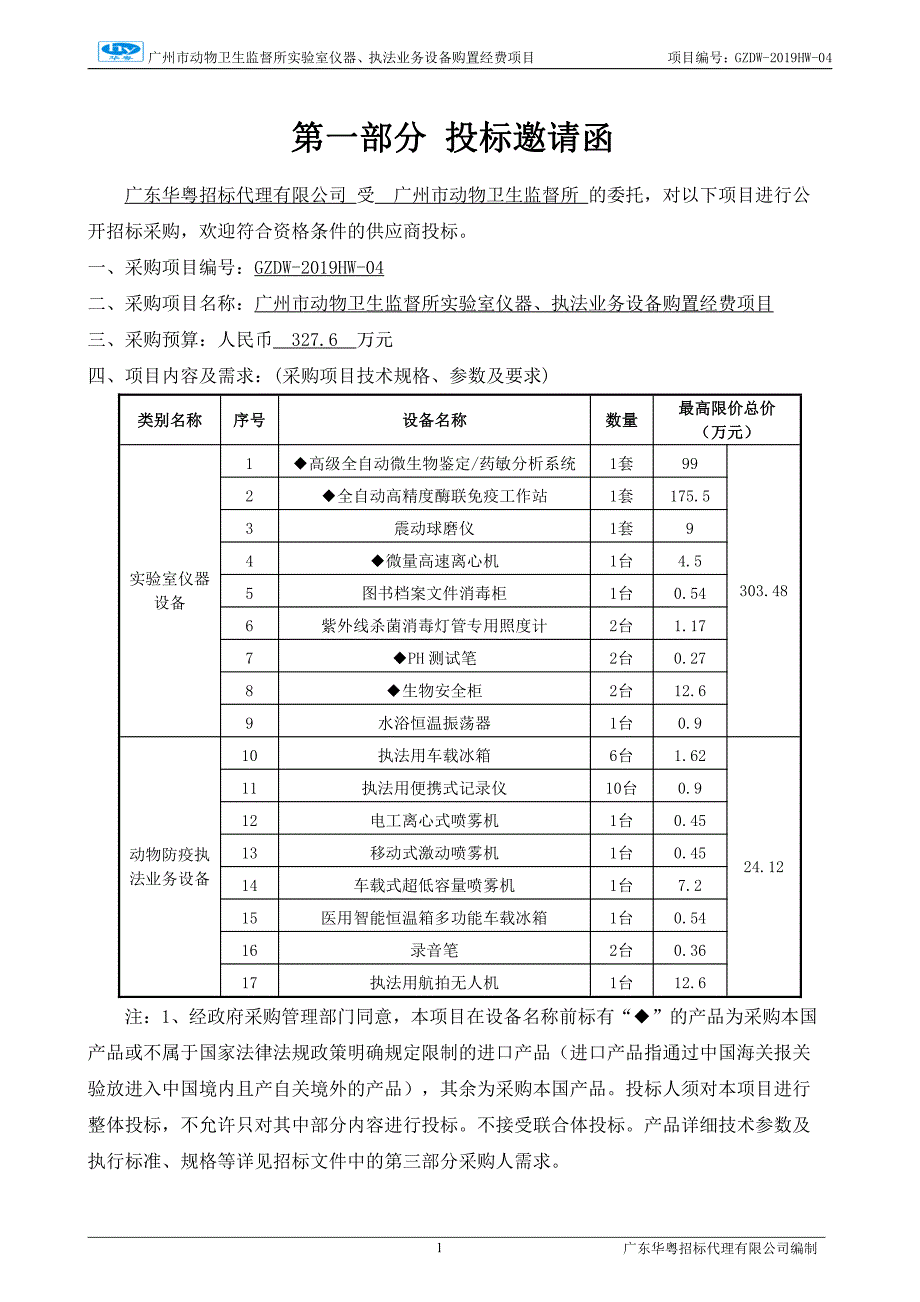 实验室专用仪器及执法设备招标文件_第4页