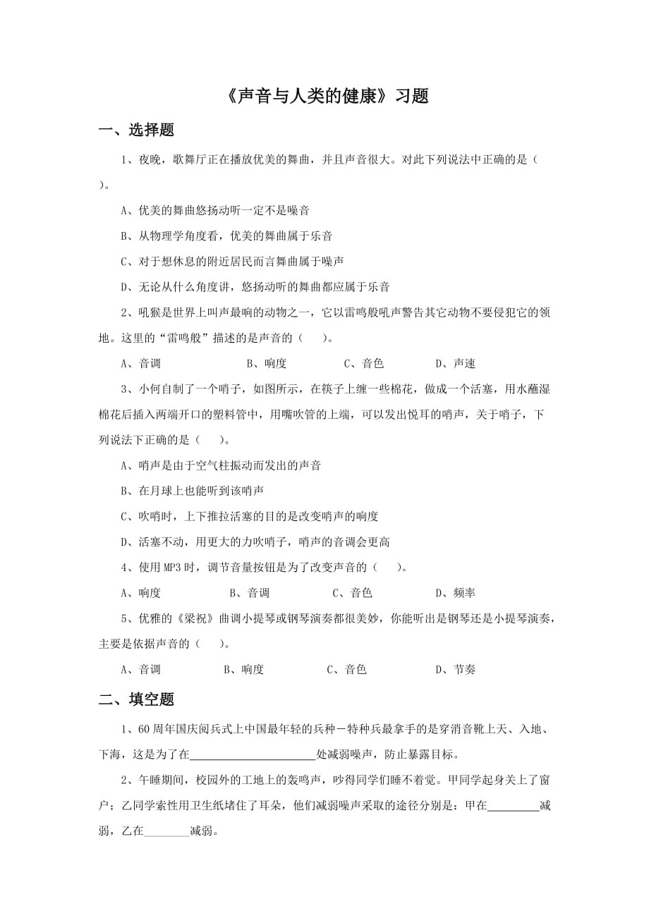 《声音与人类的健康》习题_第1页