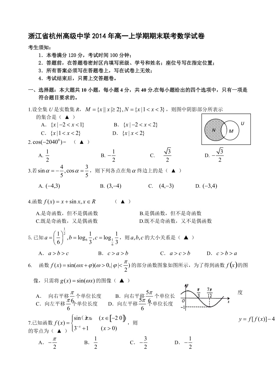 浙江省2014年高一上学期期末联考数学试卷_第1页