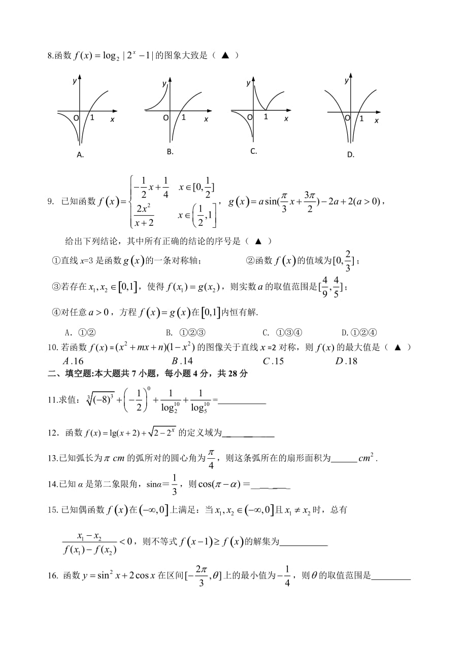 浙江省2014年高一上学期期末联考数学试卷_第2页