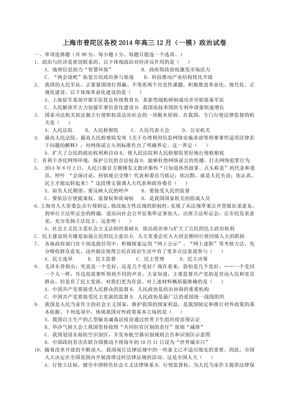 上海市普陀区各校2014年高三12月（一模）政治试卷_第1页