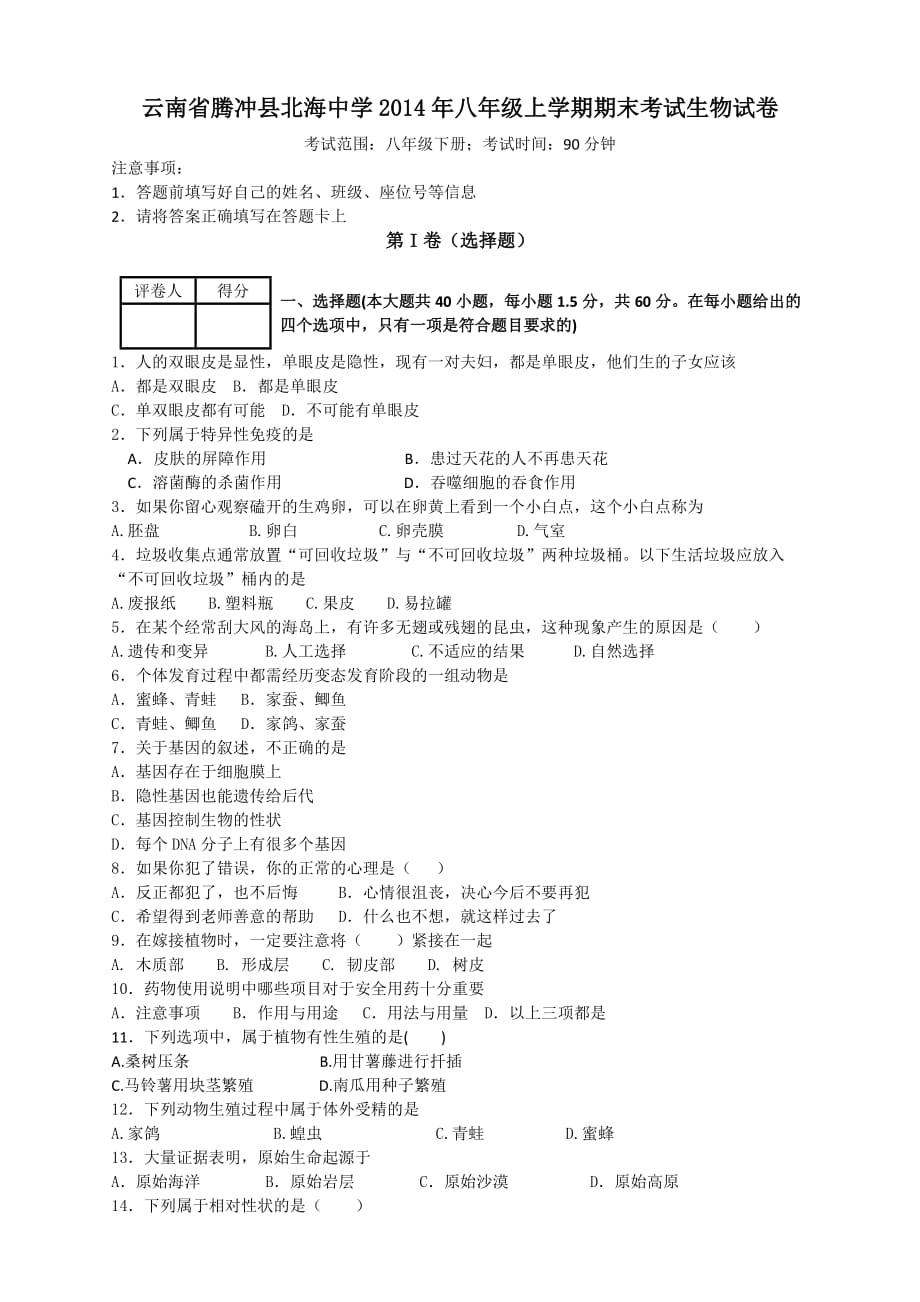 云南省腾冲县北海中学2014年八年级上学期期末考试生物试卷-1_第1页