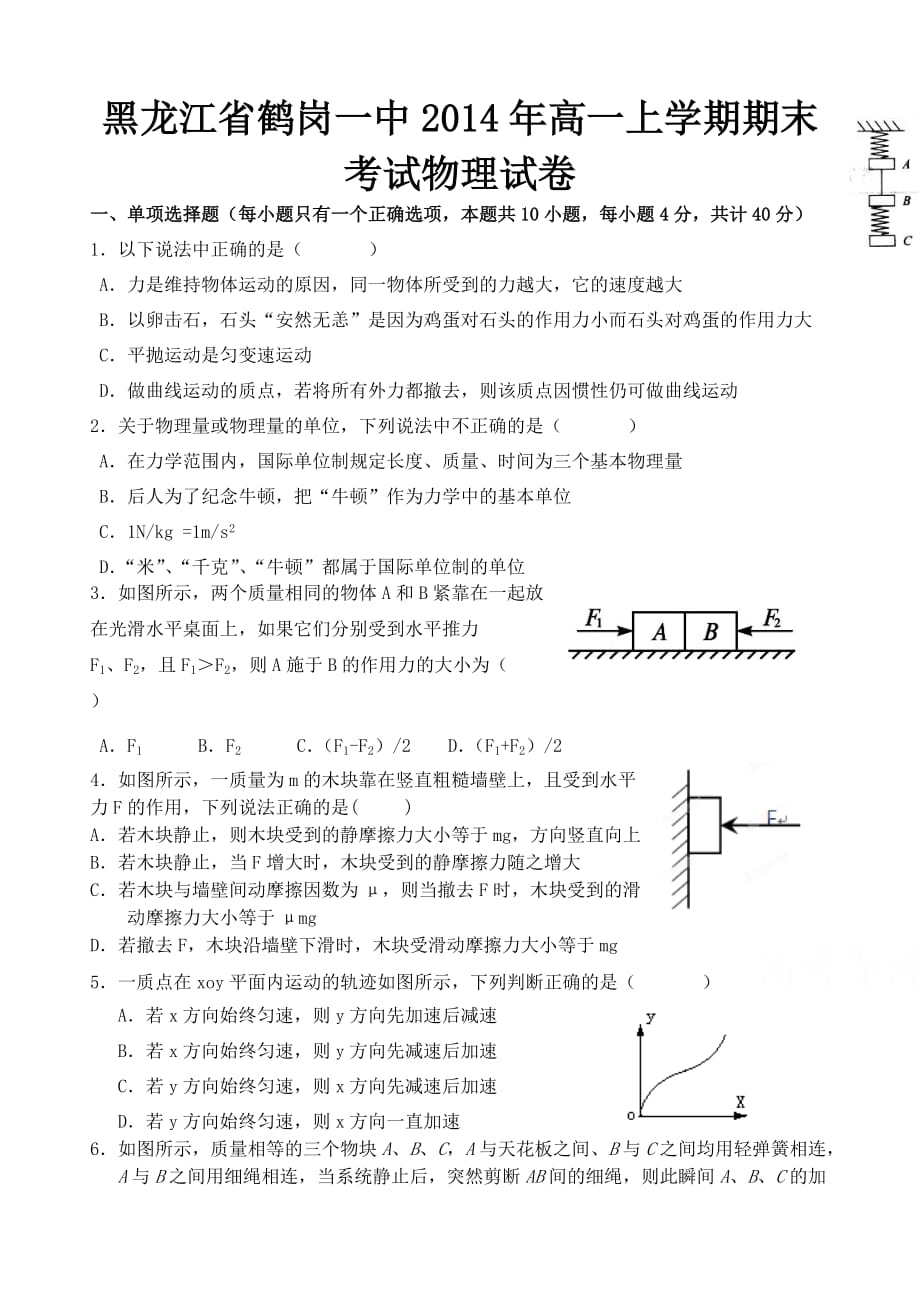 黑龙江省2014年高一上学期期末考试物理试卷_第1页