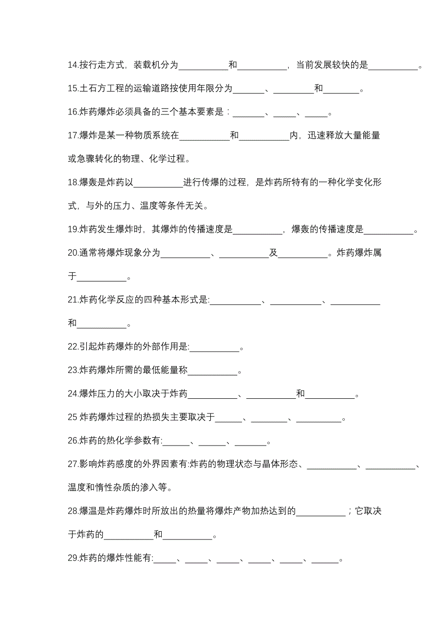 2018年初级爆破工程技术人员考试填空题(空白)_第2页