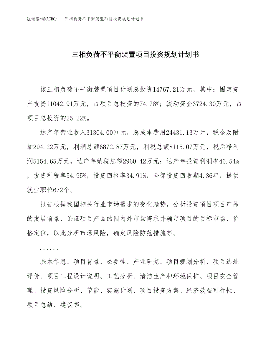 三相负荷不平衡装置项目投资规划计划书.docx_第1页