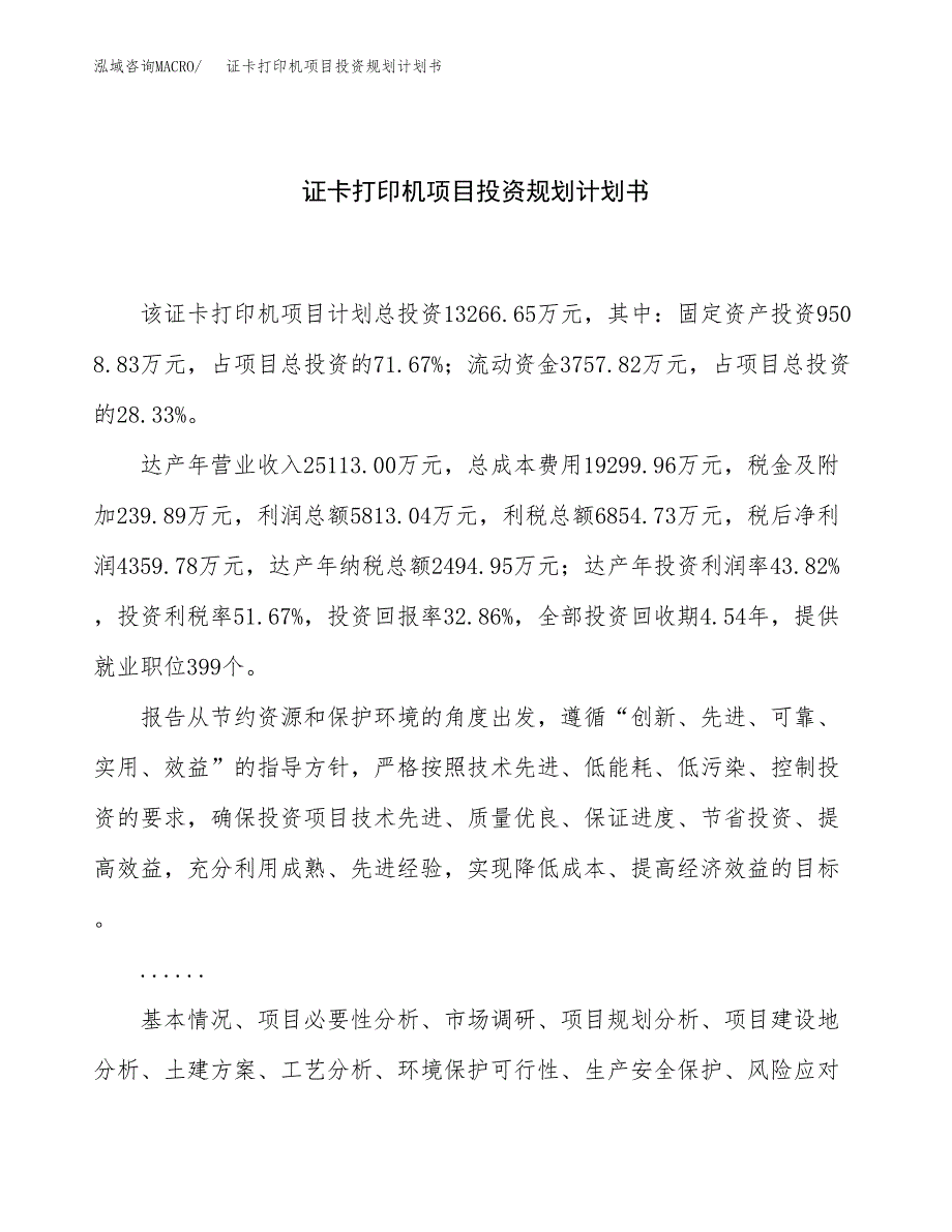 证卡打印机项目投资规划计划书.docx_第1页