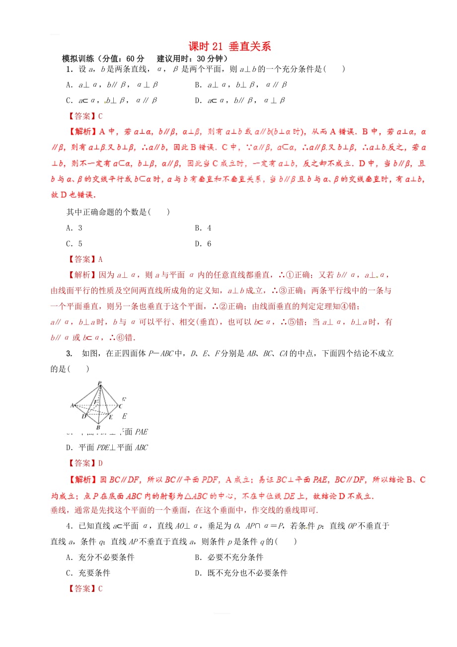 2019年高考数学（文）课时21垂直关系单元滚动精准测试卷 含答案解析_第1页