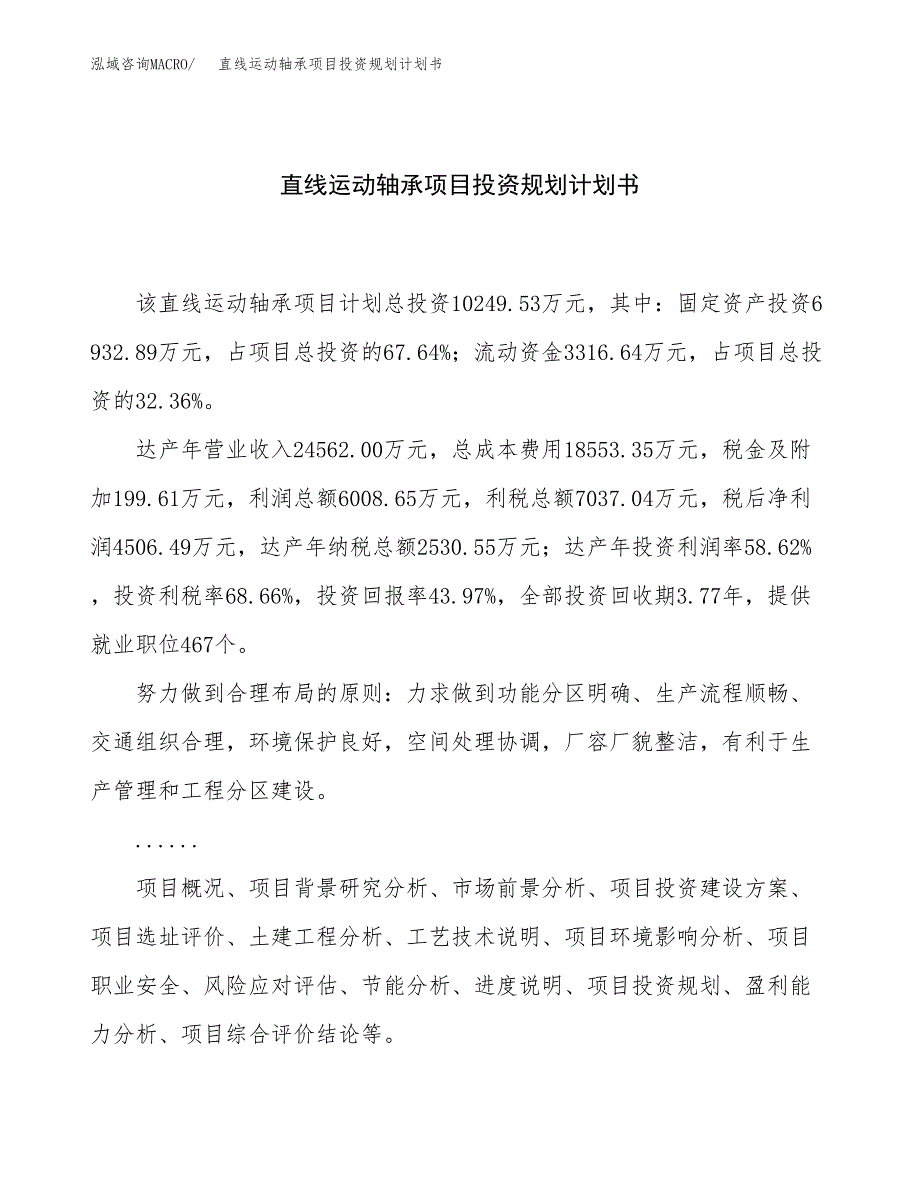 直线运动轴承项目投资规划计划书.docx_第1页