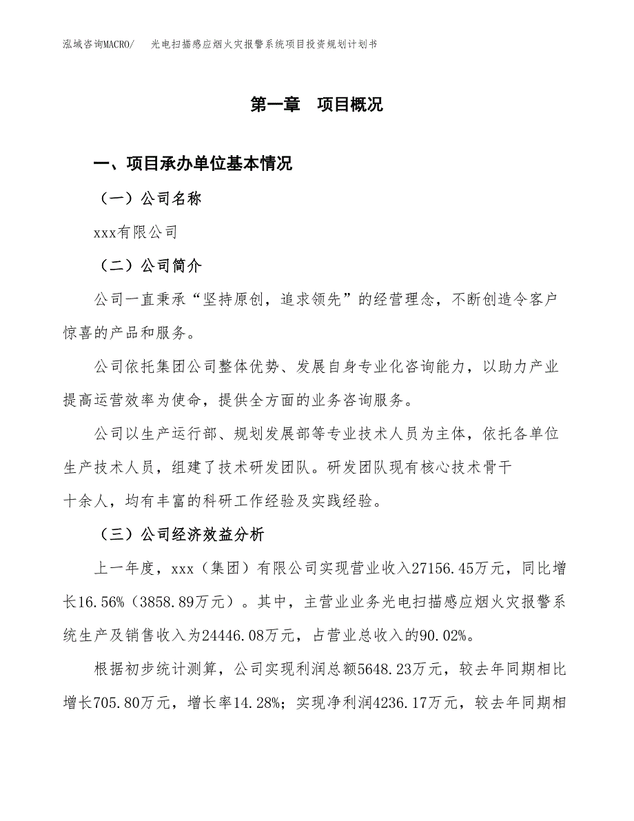 光电扫描感应烟火灾报警系统项目投资规划计划书.docx_第2页