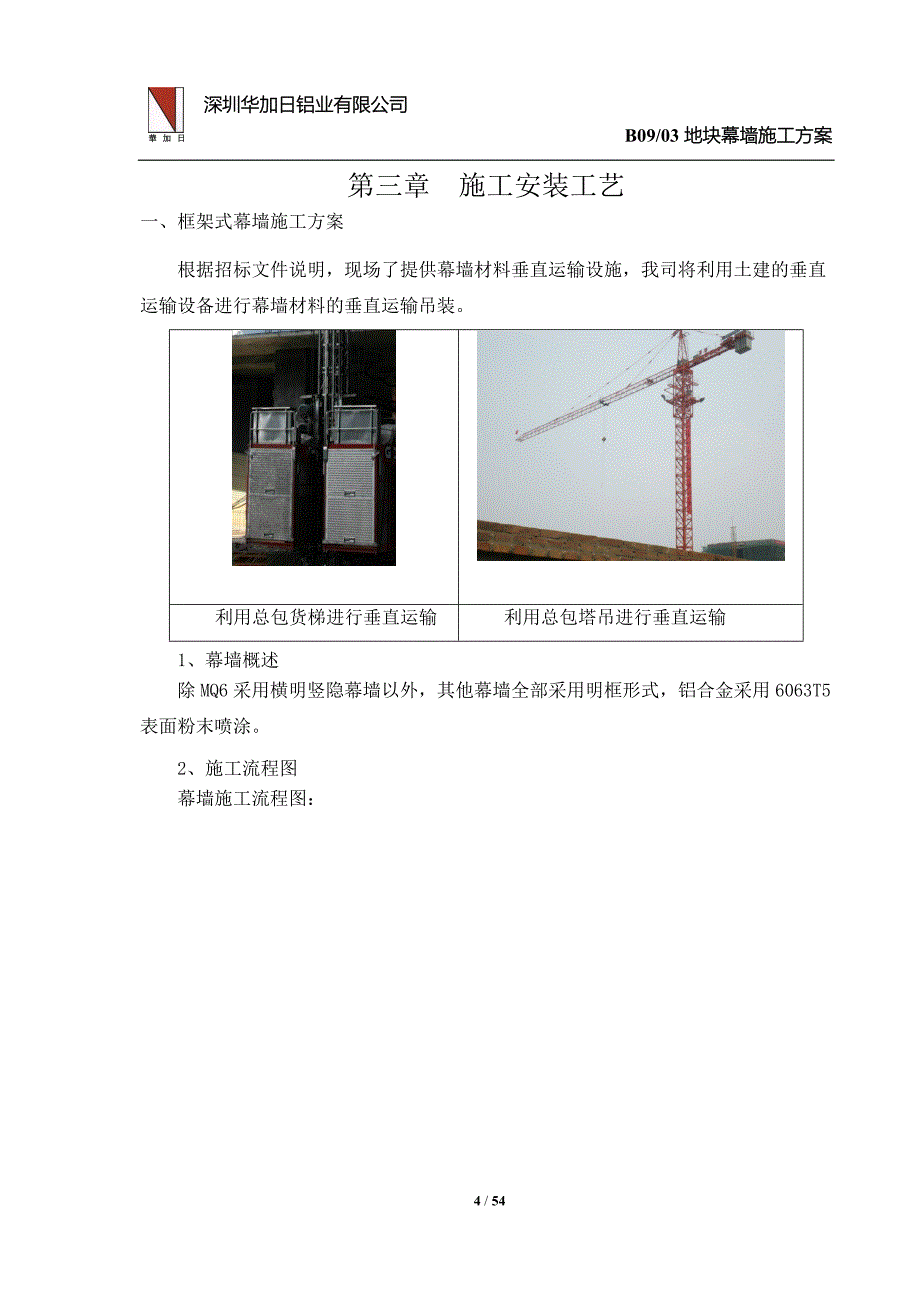 某铝业有限公司地块幕墙施工方案_第4页