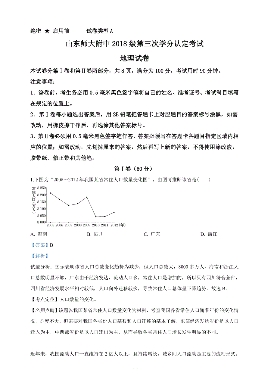 山东省2018-2019学年高一下学期期中（第三次学分认定）考试地理试卷 含答案解析_第1页