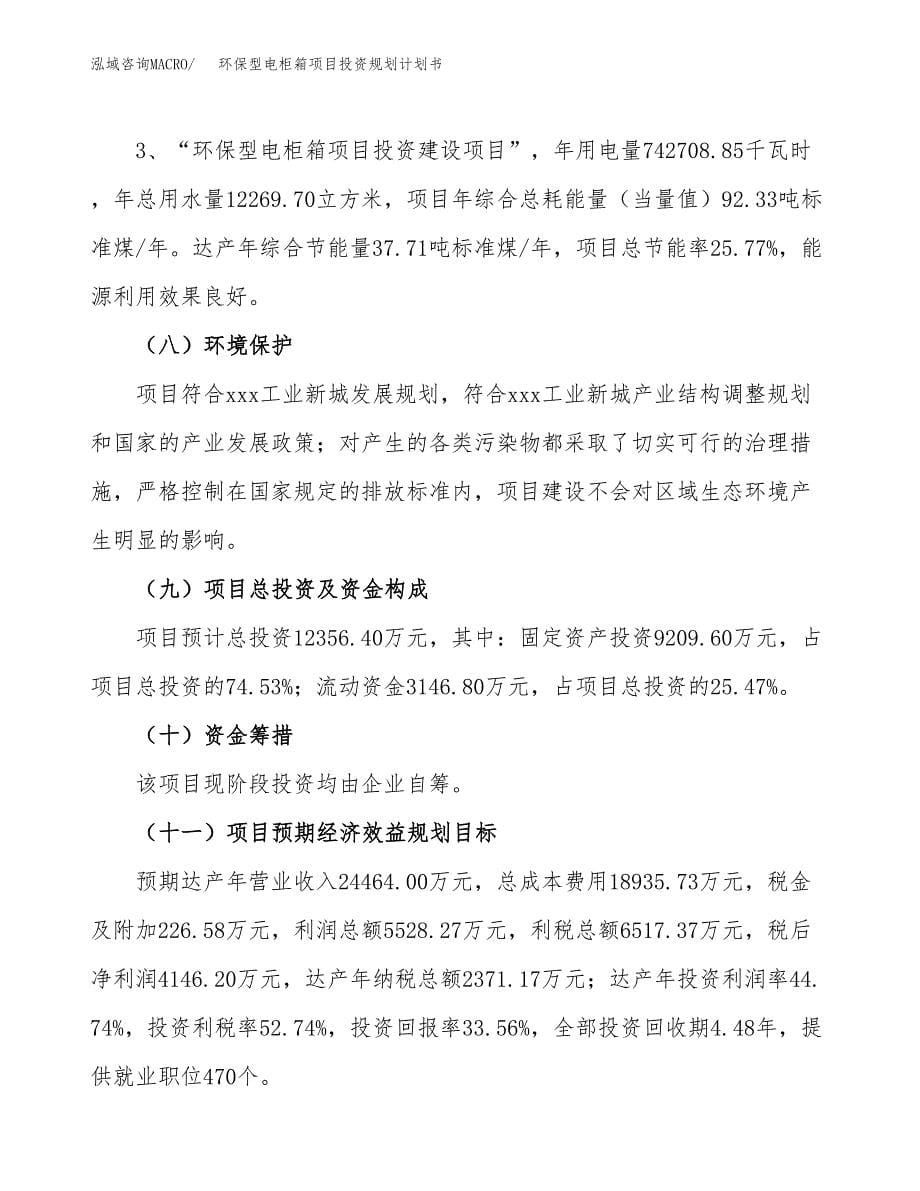 环保型电柜箱项目投资规划计划书.docx_第5页