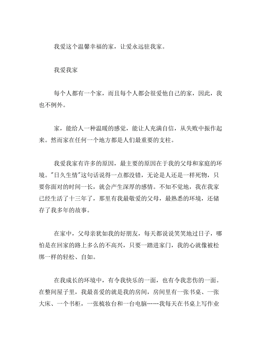 四年级我爱我家作400字作文范文_第2页