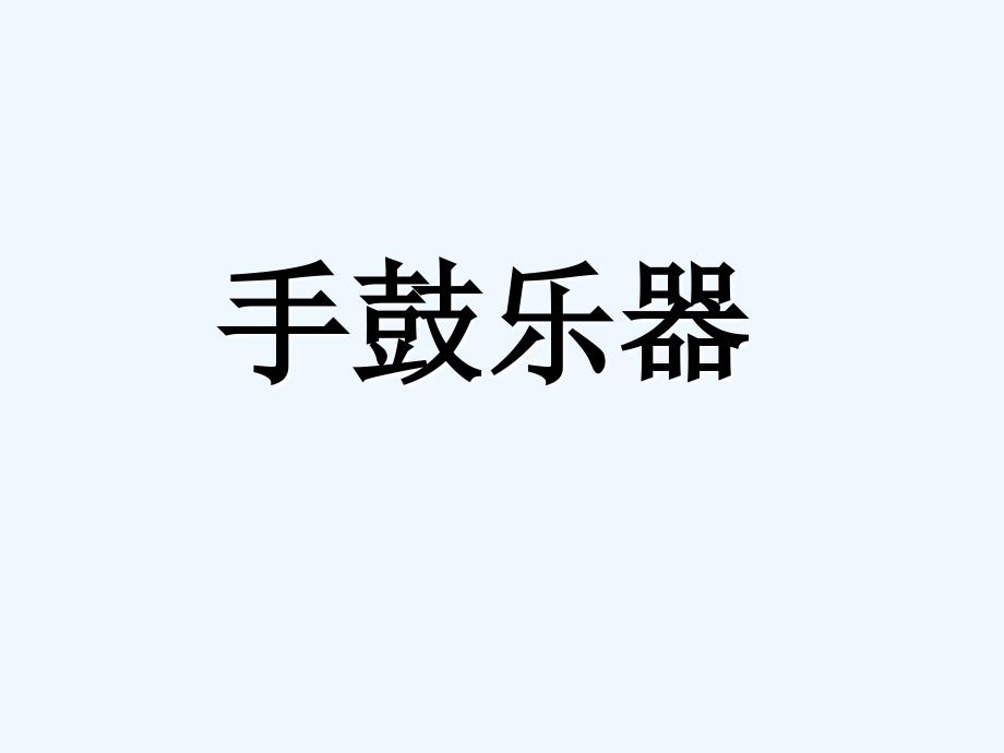 手鼓乐器介绍-1_第1页