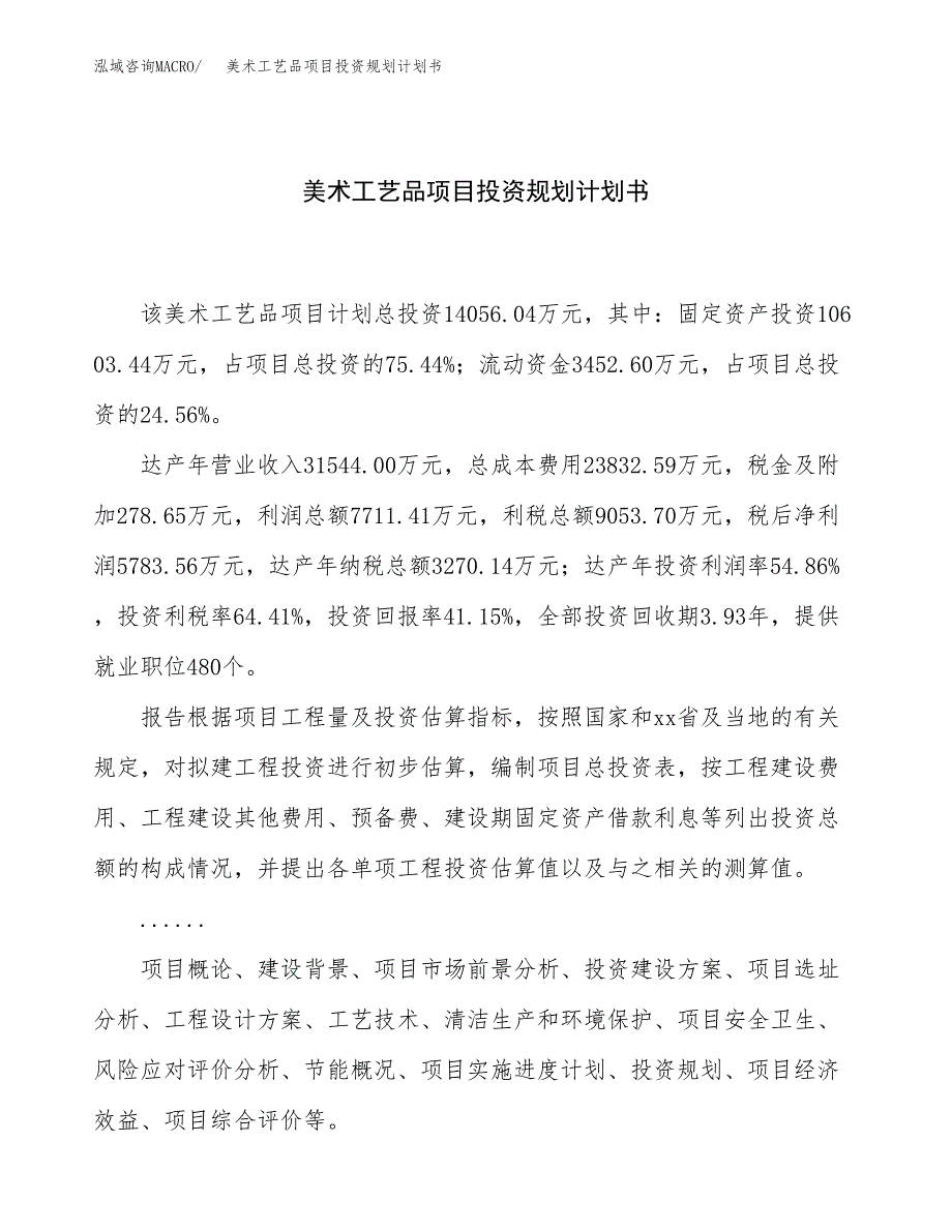 美术工艺品项目投资规划计划书.docx_第1页