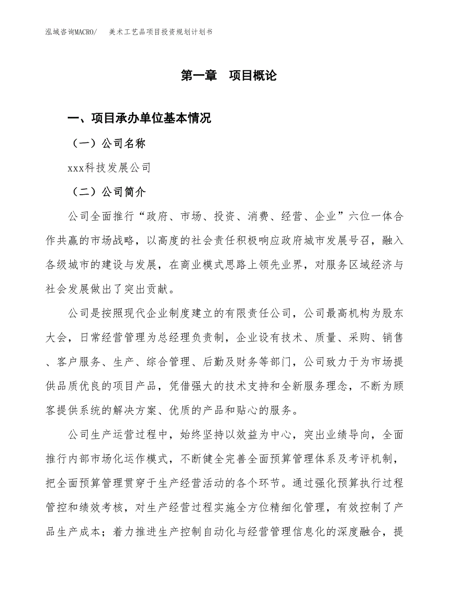 美术工艺品项目投资规划计划书.docx_第3页